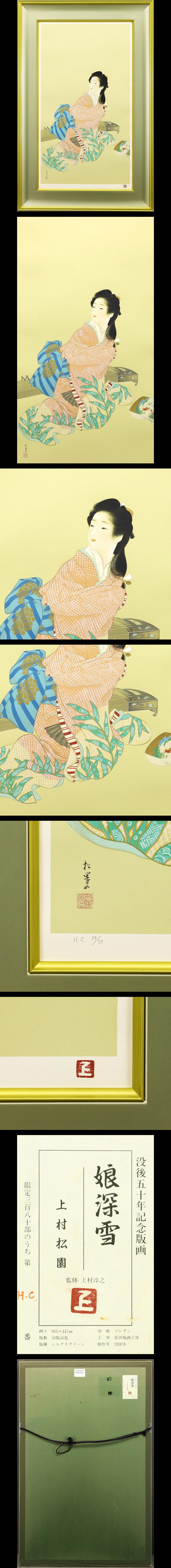 上村松園☆「御ひなの図」シルクスクリーン 証明シール 付 版画