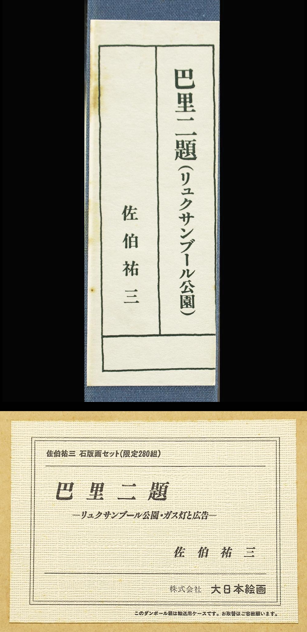 佐伯祐三 リトグラフ リュクサンブール公園 美術品 絵画/タペストリ