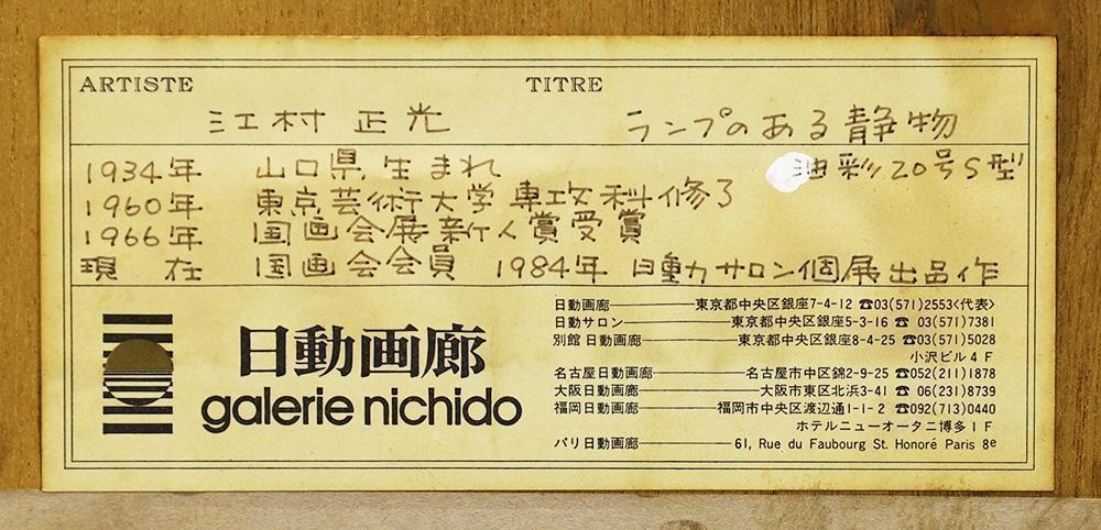 真作】【WISH】江村正光「ランプのある静物」油彩 20号スクエア大作
