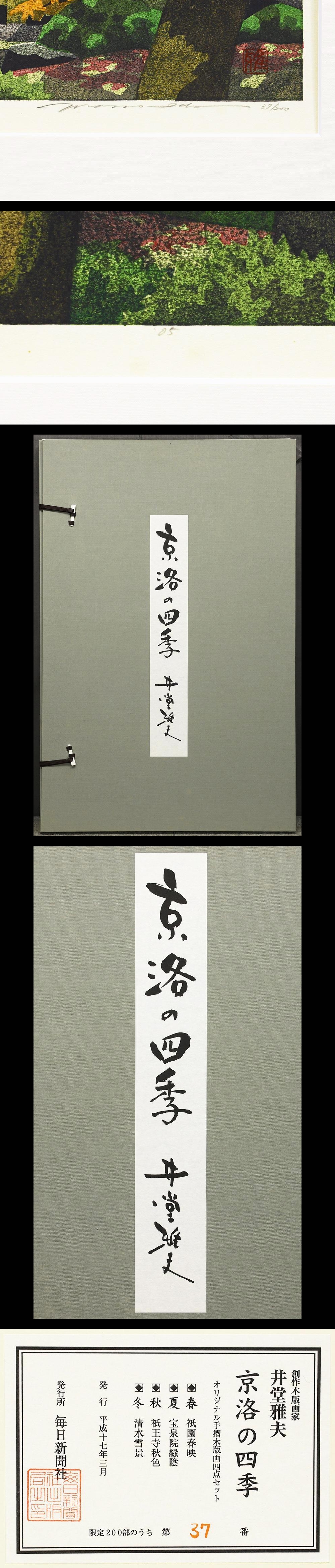 真作】【WISH】井堂雅夫「京洛の四季」木版画約10号2005年作直筆