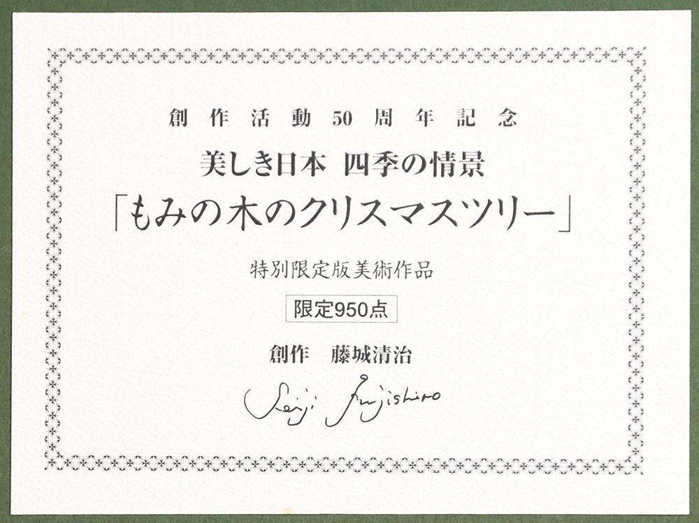 真作】【WISH】藤城清治「もみの木のクリスマスツリー」ダイヤモンドスクリーン 直筆サイン 証明シール 〇影絵人気作家  #23032736－日本代購代Bid第一推介「Funbid」