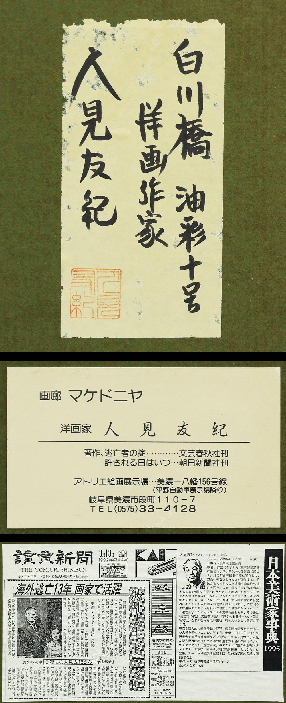 【真作】【WISH】人見友紀「白川橋」油彩 10号 共シール ◆1940-1999伝説の逃亡画家・風情ある日本の古都・祇園白川名品 　  #23052052