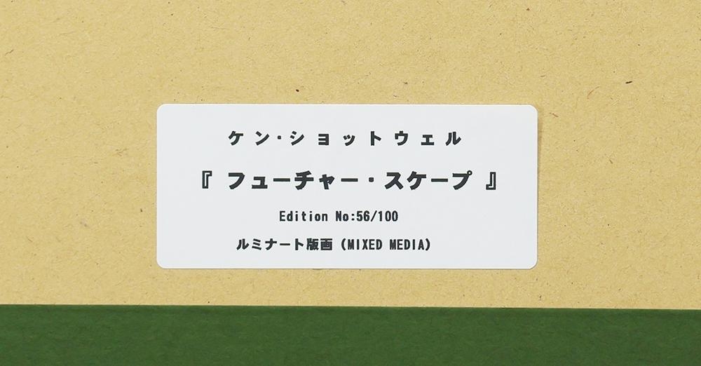 ケン・ショットウェル「フューチャースケープ」ルミナート版画
