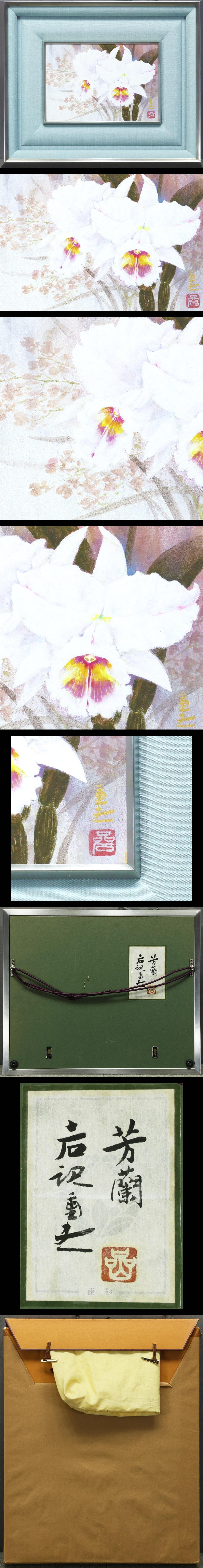 真作】【WISH】岩澤重夫「芳蘭」日本画 SM 金落款 金泥仕様 共シール