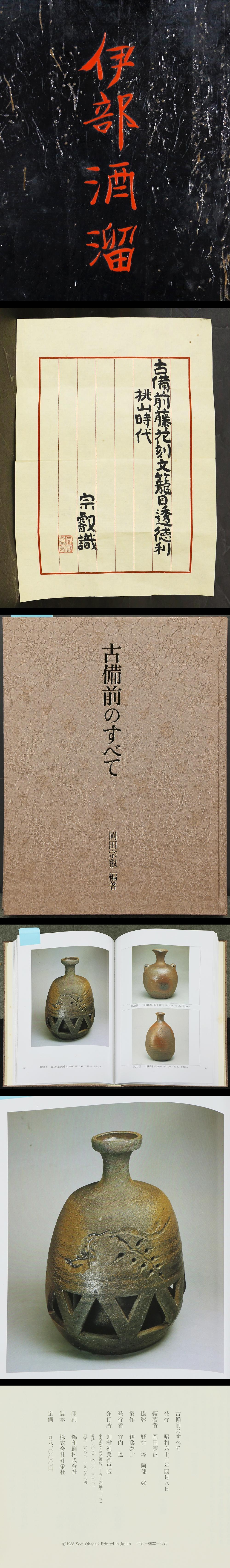 WISH】「古備前 藤花刻文籠目透 徳利」桃山時代 古備前 岡田宗叡鑑定書付 高さ28㎝ ◇図録「古備前のすべて」掲載作品#23066018 －日本代購代Bid第一推介「Funbid」