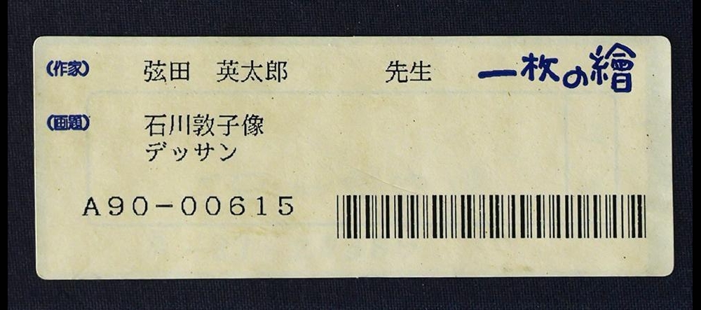 真作】【WISH】弦田英太郎「石川敦子像」鉛筆画 6号大 一枚の絵取扱