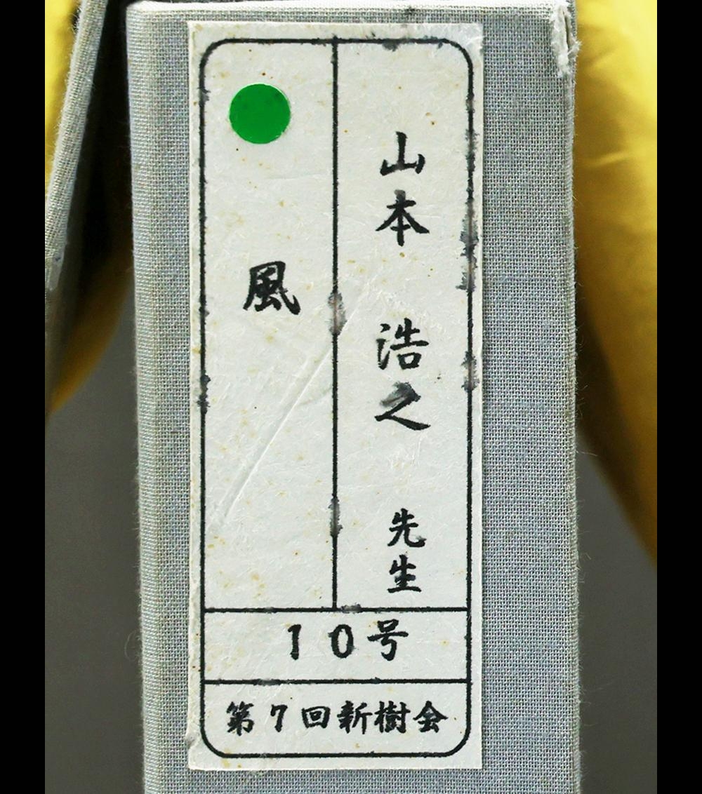 【真作】【WISH】山本浩之「風」日本画 10号 金落款 共シール ◆清爽・美人 　　〇日本美術院特待 筑波大准教授 院賞大観賞 #23082089