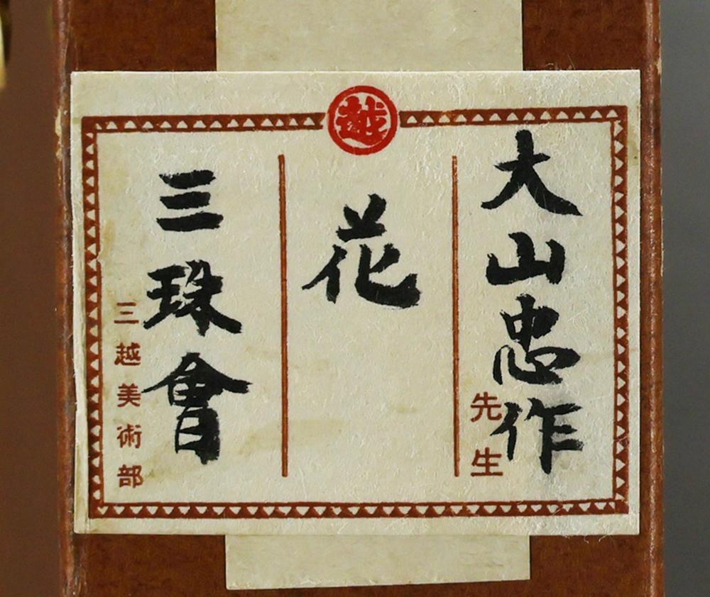 真作】【WISH】大山忠作「花」日本画 15号大 大作 共シール ◇三越取扱