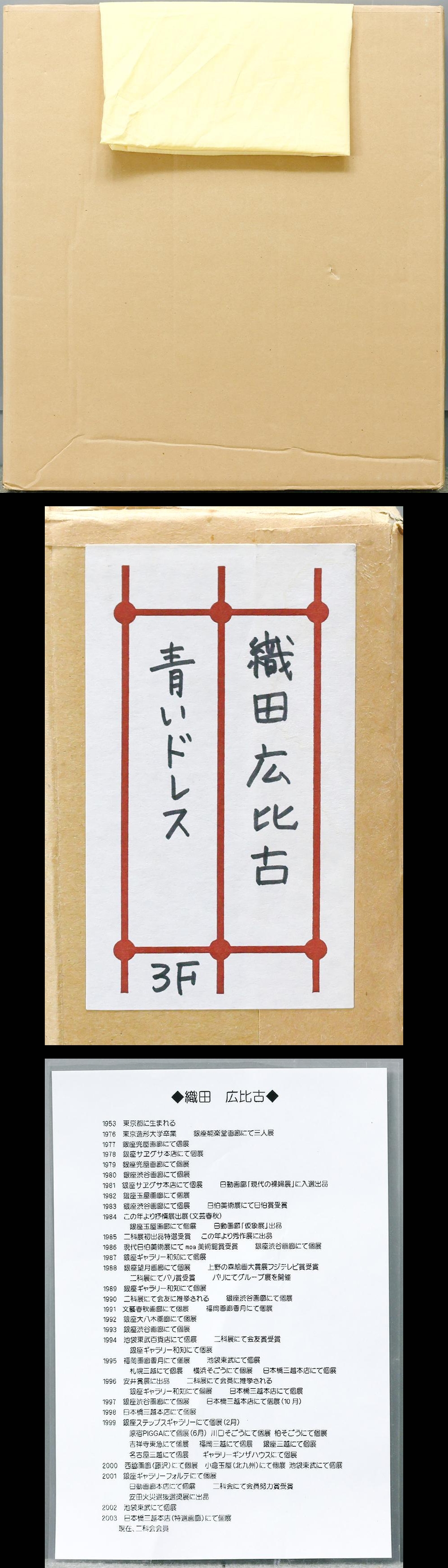 真作】【WISH】織田広比古「青いドレス」油彩 3号 ◇可憐・ピアノを